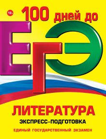 Титаренко Е.А., Хадыко Е.Ф., Скубачевская Л.А. - ЕГЭ. Литература. Экспресс-подготовка обложка книги Титаренко Е.А., Хадыко Е.Ф., Скубачевская Л.А. - ЕГЭ. Литература. Экспресс-подготовка обложка книги