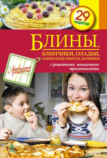 Обложка Блины, блинчики, оладьи, блинчатые пироги, начинки 