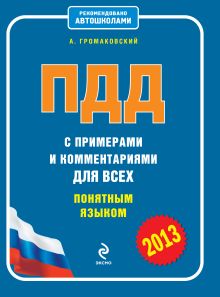 Обложка ПДД с примерами и комментариями для всех понятным языком 2013 А. Громаковский