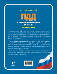 Обложка сзади ПДД с примерами и комментариями для всех понятным языком 2013 А. Громаковский