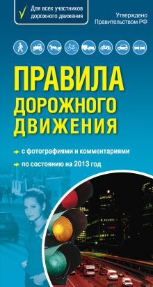 Правила дорожного движения 2013. Самый популярный в мире формат