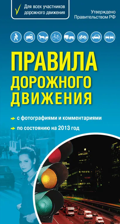 Обложка Правила дорожного движения 2013. Самый популярный в мире формат 
