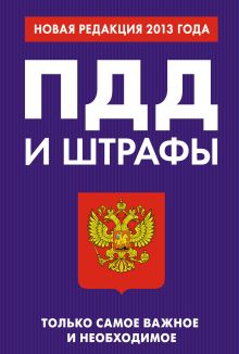 ПДД и штрафы. Только самое важное и необходимое (новая редакция 2013 года)