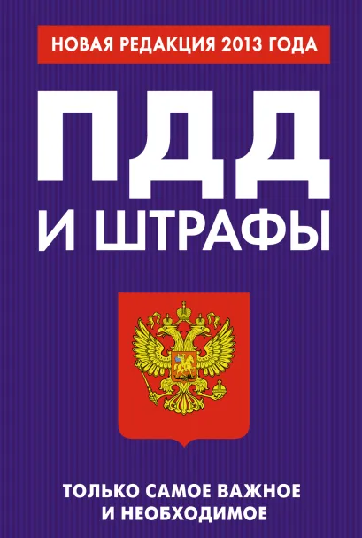 Обложка ПДД и штрафы. Только самое важное и необходимое (новая редакция 2013 года) 