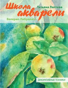 Школа акварели Валерио Либралато. Декоративные техники