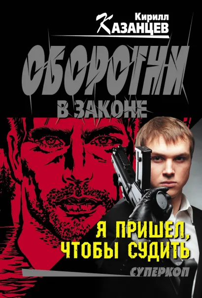 Обложка Я пришел, чтобы судить Кирилл Казанцев