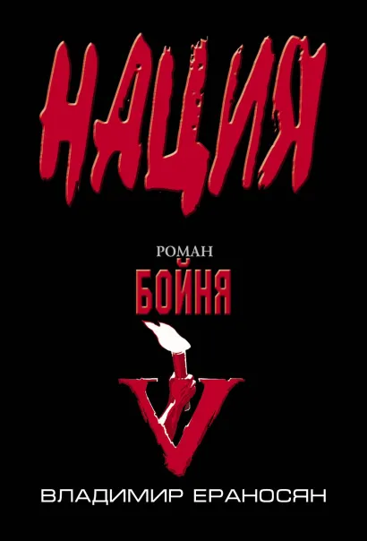 Обложка Бойня Владимир Ераносян