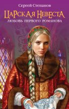 Царская невеста. Любовь первого Романова Царская невеста. Любовь первого Романова