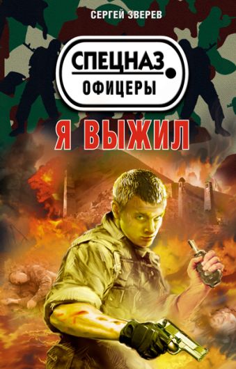 Я выжил Я выжил Зверев С.И.