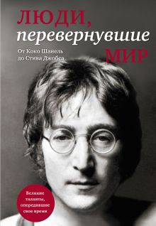- Люди, перевернувшие мир (прозрачный супер, обложка с Ленноном) обложка книги - Люди, перевернувшие мир (прозрачный супер, обложка с Ленноном) обложка книги