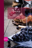 Вино. Дегустационный дневник (2е офор) Вино. Дегустационный дневник (2е офор)
