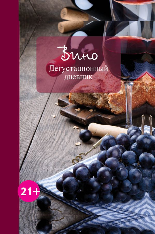 Вино. Дегустационный дневник (2е офор) Вино. Дегустационный дневник (2е офор)