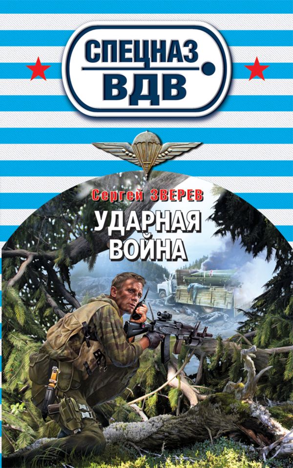 Ударная война Ударная война Зверев С.И.