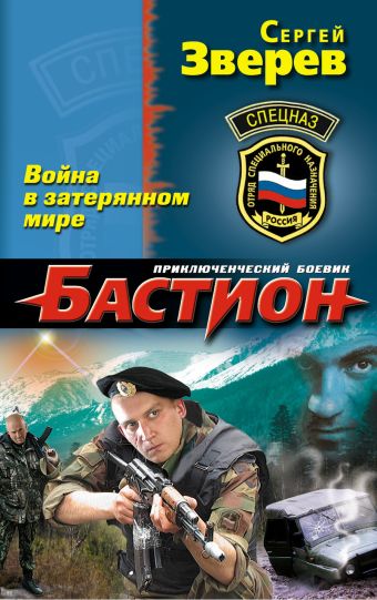 Война в затерянном мире Война в затерянном мире Зверев С.И.