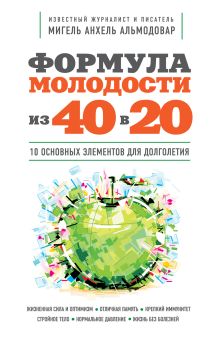 Формула молодости «из 40 в 20»