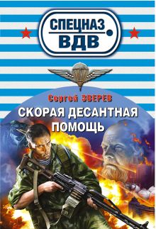 Обложка Скорая десантная помощь Сергей Зверев