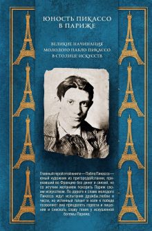 Юность Пикассо в Париже