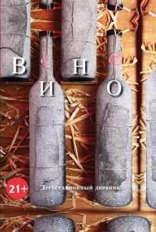 Вино. Дегустационный дневник (3е офор)