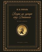 Вечера на хуторе близ Диканьки. Избранное (ил. А. Слепкова) Вечера на хуторе близ Диканьки. Избранное (ил. А. Слепкова)
