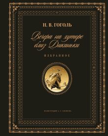 Гоголь Н.В. - Вечера на хуторе близ Диканьки. Избранное (ил. А. Слепкова) обложка книги Гоголь Н.В. - Вечера на хуторе близ Диканьки. Избранное (ил. А. Слепкова) обложка книги