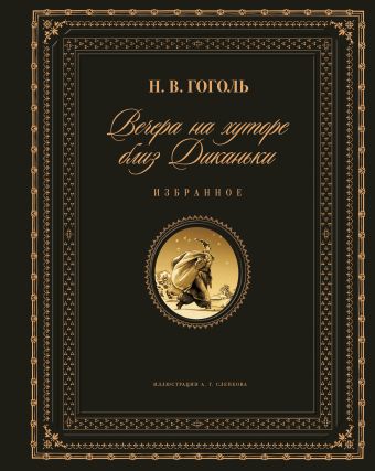 Вечера на хуторе близ Диканьки. Избранное (ил. А. Слепкова) Вечера на хуторе близ Диканьки. Избранное (ил. А. Слепкова) Гоголь Н.В.