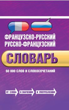 Обложка Французско-русский, русско-французский словарь: 60 000 слов и словосочетаний 