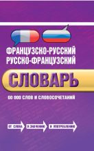 Французско-русский, русско-французский словарь: 60 000 слов и словосочетаний Французско-русский, русско-французский словарь: 60 000 слов и словосочетаний