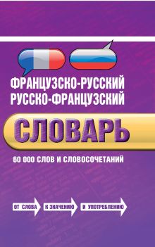 Лапицкий А.Н. - Французско-русский, русско-французский словарь: 60 000 слов и словосочетаний обложка книги Лапицкий А.Н. - Французско-русский, русско-французский словарь: 60 000 слов и словосочетаний обложка книги