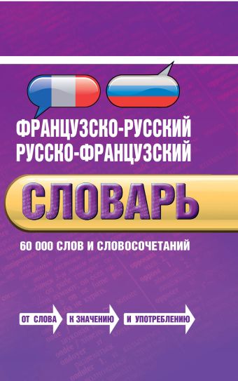 Французско-русский, русско-французский словарь: 60 000 слов и словосочетаний Французско-русский, русско-французский словарь: 60 000 слов и словосочетаний Лапицкий А.Н.