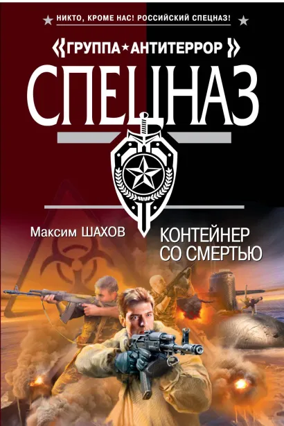 Обложка Контейнер со смертью Максим Шахов