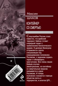 Обложка сзади Контейнер со смертью Максим Шахов