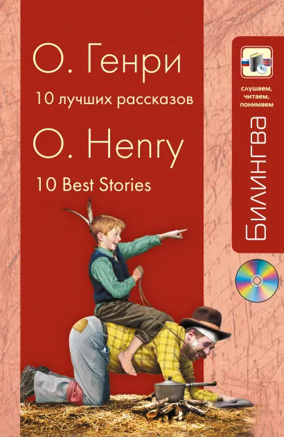 Обложка 10 лучших рассказов (+CD) О. Генри