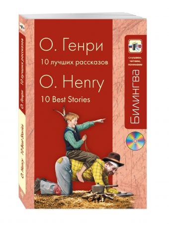 10 лучших рассказов (+CD) 10 лучших рассказов (+CD) Генри О.