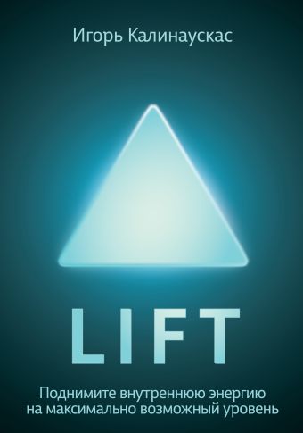 Lift Lift Калинаускас И.
