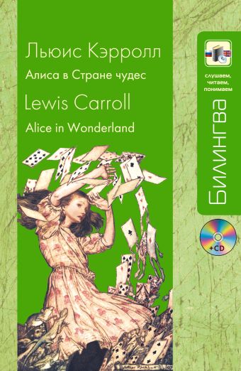Алиса в Стране чудес (+CD) Алиса в Стране чудес (+CD) Кэрролл Л.