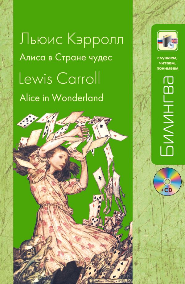 Алиса в Стране чудес (+CD) Алиса в Стране чудес (+CD) Кэрролл Л.