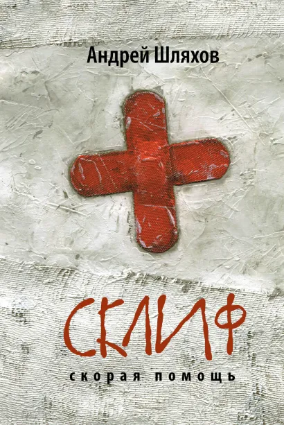 Обложка Склиф. Скорая помощь Андрей Шляхов