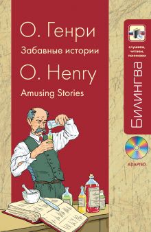 Забавные истории: в адаптации (+CD)