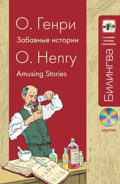 Обложка Забавные истории: в адаптации (+CD) О. Генри