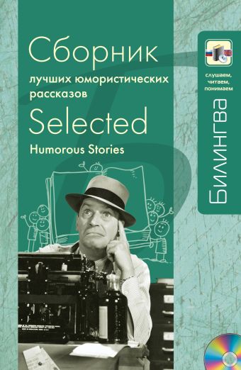 Сборник лучших юмористических рассказов (+CD) Сборник лучших юмористических рассказов (+CD) Генри O., Твен М., Ликок С.