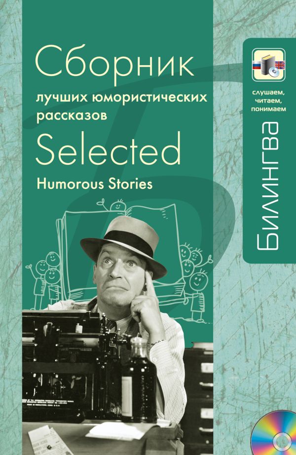Сборник лучших юмористических рассказов (+CD) Сборник лучших юмористических рассказов (+CD) Генри O., Твен М., Ликок С.