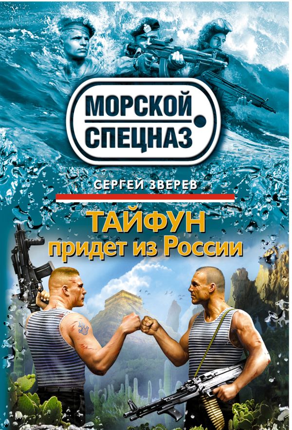 Тайфун придет из России Тайфун придет из России Зверев С.И.