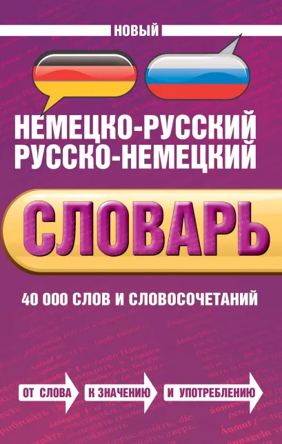 Обложка Новый немецко-русский, русско-немецкий словарь. 40 000 слов и словосочетаний Владимир Байков, Иобст Бёме