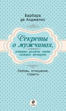 Секреты о мужчинах, которые должна знать каждая женщина Секреты о мужчинах, которые должна знать каждая женщина