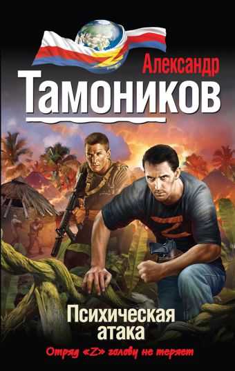 Психическая атака Психическая атака Тамоников А.А.