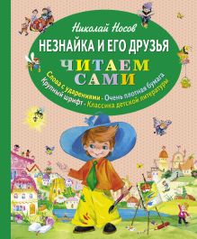 Обложка Незнайка и его друзья (ст. изд.) Николай Носов