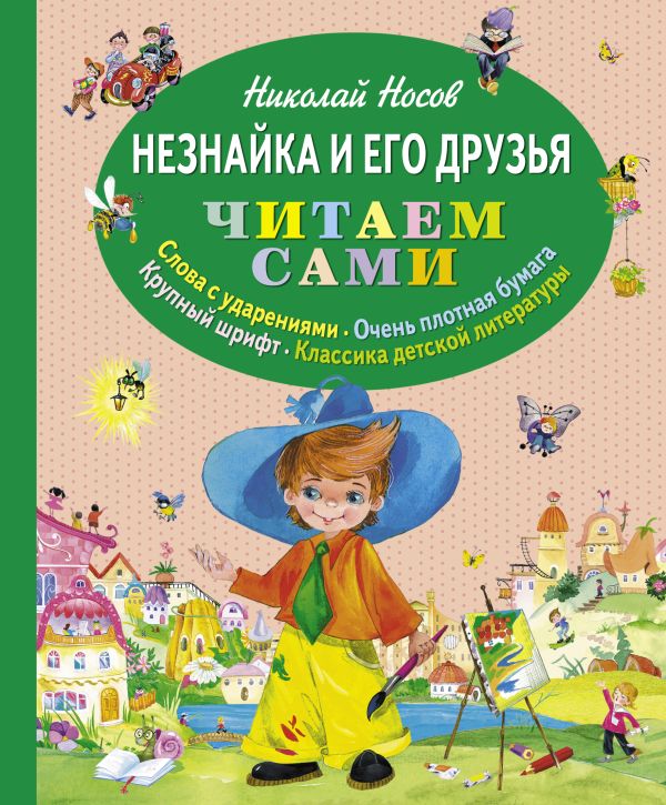 Незнайка и его друзья (ил. О. Зобниной) (ст. кор) Незнайка и его друзья (ил. О. Зобниной) (ст. кор) Носов Н.Н.