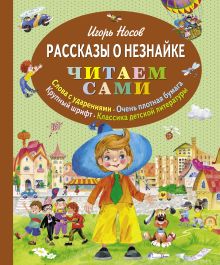 Рассказы о Незнайке (ил. О. Зобниной) (ст. кор)