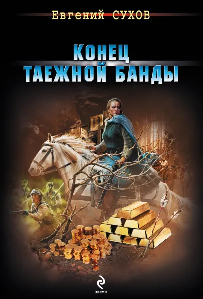 Обложка Конец таежной банды Евгений Сухов