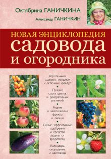 Новая энциклопедия садовода и огородника [новая вклейка]